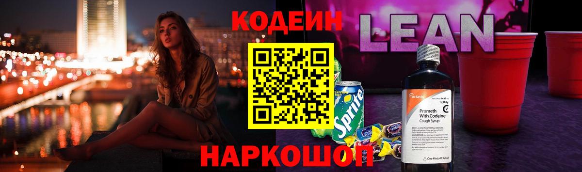 Кодеиновый сироп Lean Purple Drank  Codein Purple Drank  Вход с VPN  Смоленск 
